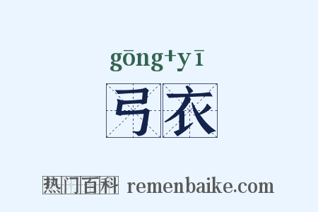 弓衣是什么意思的图片
